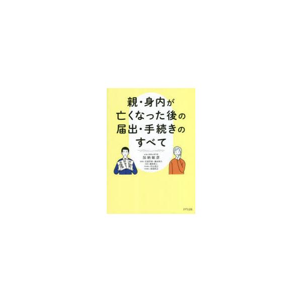 親・身内が亡くなった後の届出・手続きのすべて