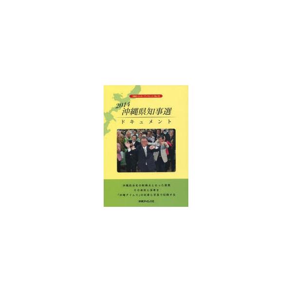 ’14 沖縄県知事選ドキュメント