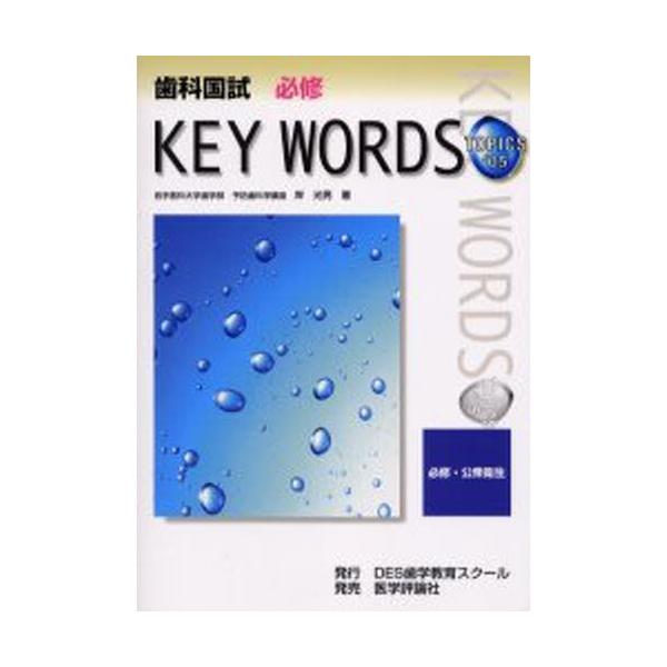 本 ISBN:9784872116502 岸光男／著 出版社:DES歯学教育スクール 出版年月:2004年10月 サイズ:173P 26cm 医学 ≫ 医師国家試験 [ 医師国家試験・対策 ] シカ コクシ ヒツシユウ キ- ワ-ズ トピツ...