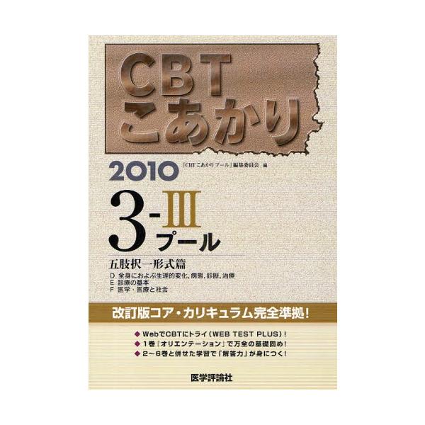 本 ISBN:9784872119527 『CBTこあかりプー 出版社:医学評論社 出版年月:2009年06月 サイズ:811P 26cm 医学 ≫ 医師国家試験 [ 医師国家試験・対策 ] シ-ビ-テイ- コアカリ 2010-3-3 プ-...