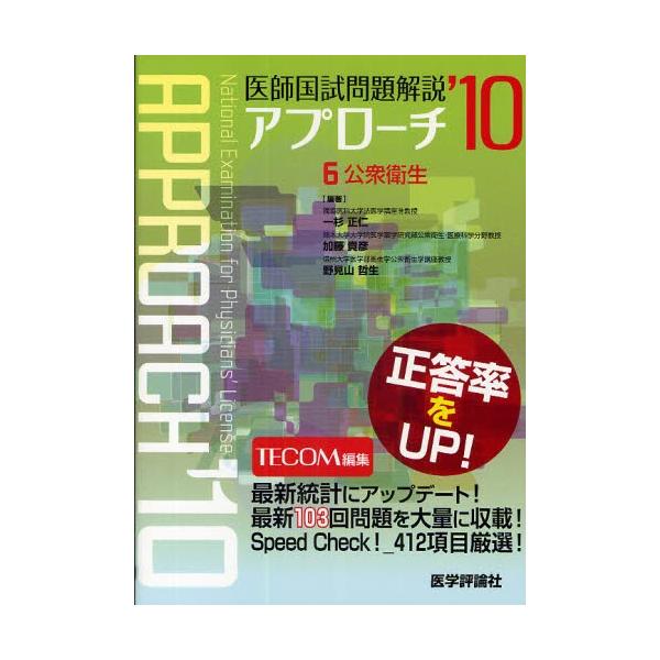 本 ISBN:9784872119640 TECOM 編集 出版社:医学評論社 出版年月:2009年10月 サイズ:514P 26cm 医学 ≫ 医師国家試験 [ 医師国家試験・問題集 ] イシ コクシ モンダイ カイセツ 2010-6 ア...