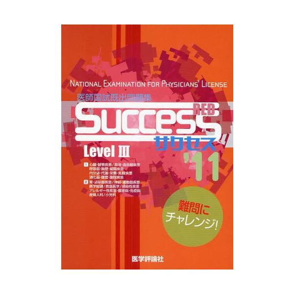 本 ISBN:9784872119961 出版社:医学評論社 出版年月:2010年03月 医学 ≫ 医師国家試験 [ 医師国家試験・問題集 ] 2011 サクセス レツド レヴエル 3 LEVEL レベル イシ コクシ キシユツ モンダイシ...