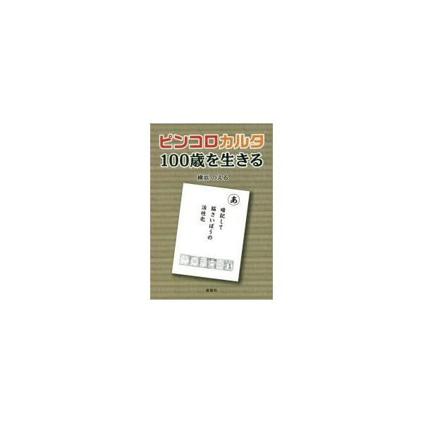 本 ISBN:9784873026862 横浜のえる／著 出版社:郁朋社 出版年月:2018年11月 サイズ:57P 21cm 文芸 ≫ 短歌・俳句 [ 川柳 ] ピンコロ カルタ ヒヤクサイ オ イキル ピンコロ／カルタ／100サイ／オ／...