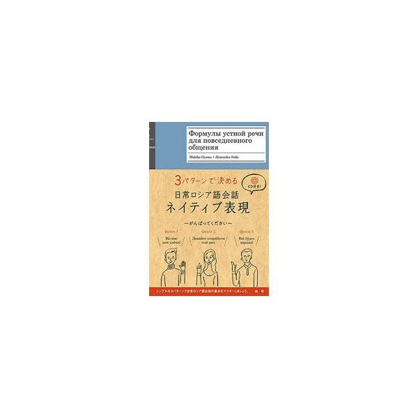 3パターンで決める日常ロシア語会話ネイティブ表現