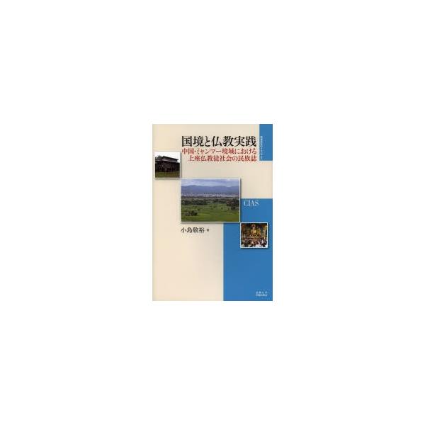 国境と仏教実践 中国・ミャンマー境域における上座仏教徒社会の民族誌