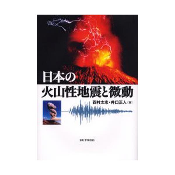 日本の火山性地震と微動