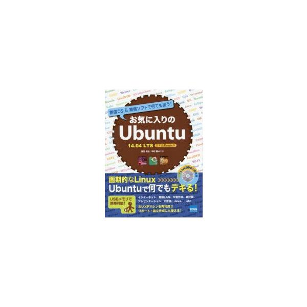 お気に入りのUbuntu 無償OS＆無償ソフトで何でも揃う! 14.04LTS日本語