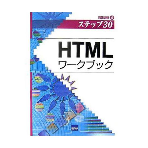 HTMLワークブック ステップ30