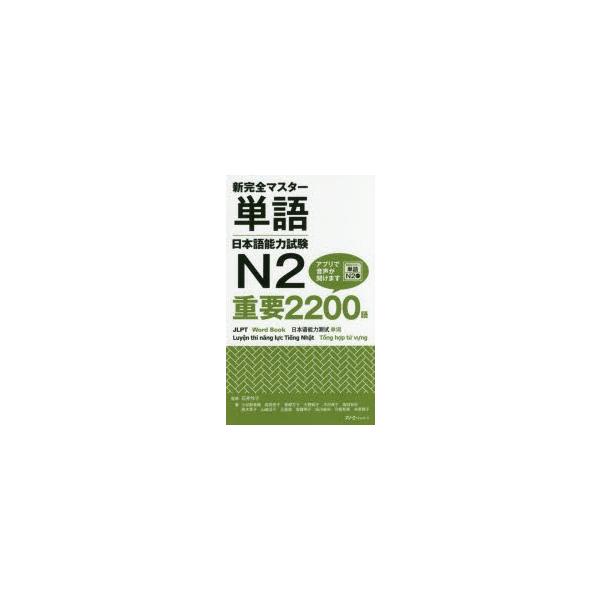 新完全マスター単語日本語能力試験N2重要2200語 : ポプカル ヤフー店