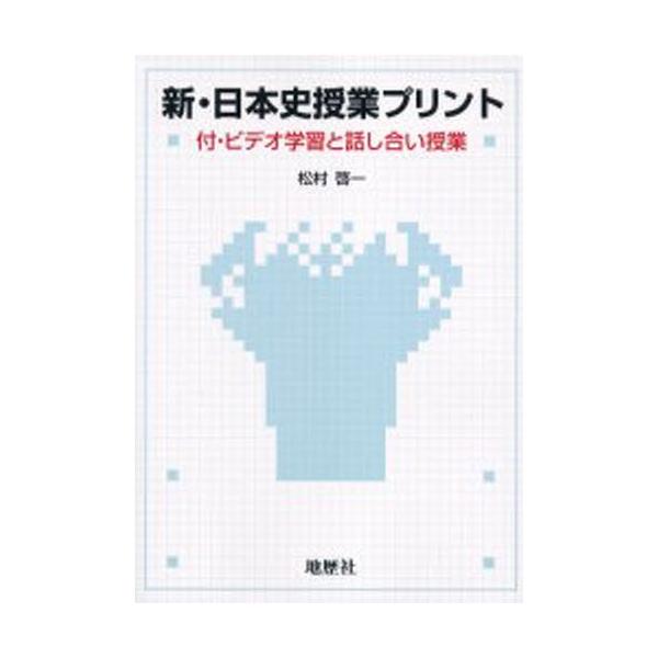 日本史講義プリントセット 新・日本史授業プリント : ポプカル ヤフー店 - 通販 - Yahoo!ショッピング
