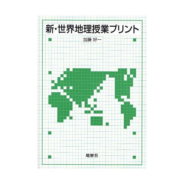 加藤好一 新・世界地理授業プリント Book
