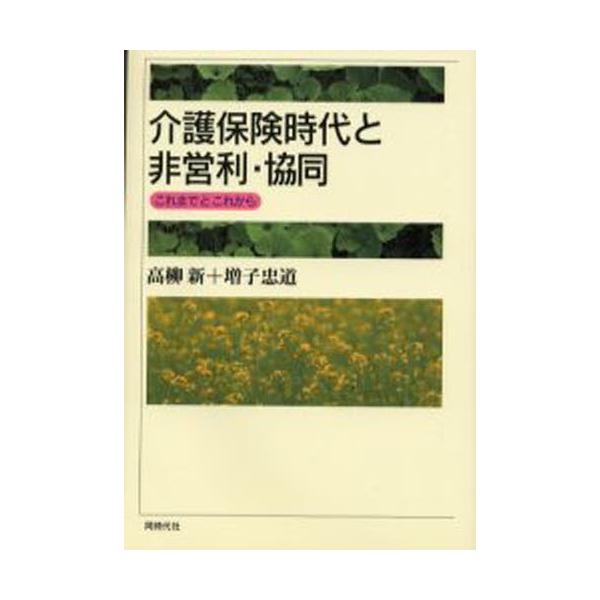 介護保険時代と非営利・協同 これまでとこれから