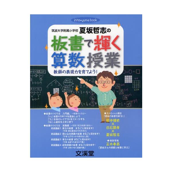 筑波大学附属小学校夏坂哲志の板書で輝く算数授業 教師の表現力を育て