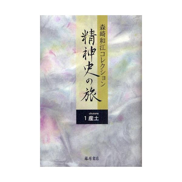 森崎和江コレクション-精神史の旅 1