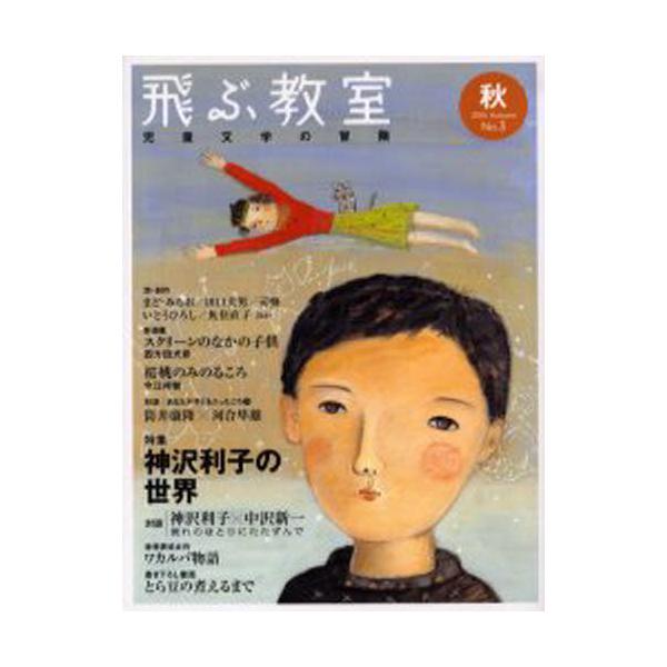 飛ぶ教室 児童文学の冒険 第3号（2005秋）