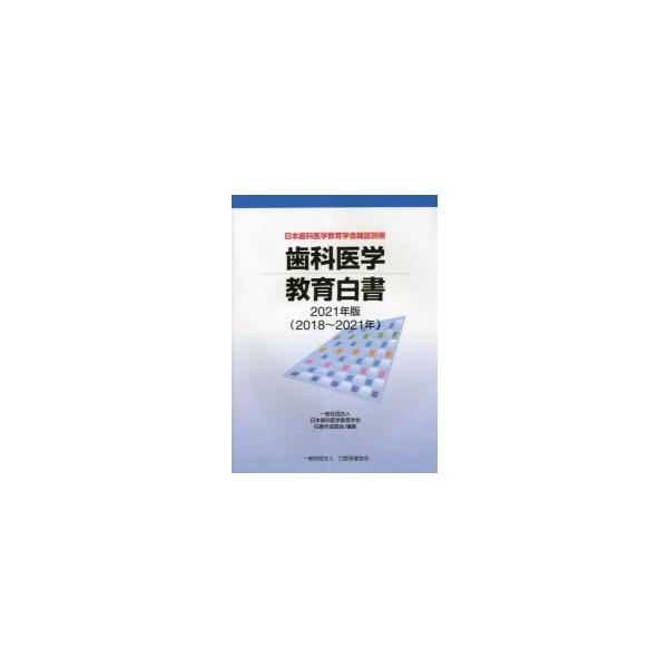 本 ISBN:9784896053906 日本歯科医学教育学会白書作成部会／編集 出版社:口腔保健協会 出版年月:2023年02月 サイズ:270P 28cm 医学 ≫ 医師国家試験 [ 医師国家試験その他 ] シカ イガク キヨウイク ハ...
