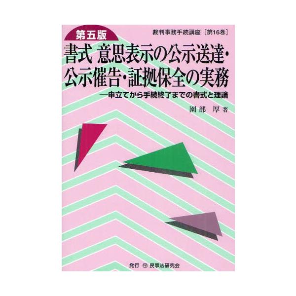 書式意思表示の公示送達・公示催告・証拠保全の実務 申立てから手続終了までの書式と理論