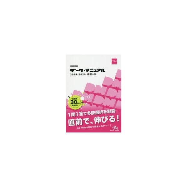 本 ISBN:9784896327175 国試対策問題編集委員会／編集 出版社:メディックメディア 出版年月:2018年08月 サイズ:295，3P 21cm 医学 ≫ 医師国家試験 [ 医師国家試験・問題集 ] イシ コクシ デ-タ マニ...