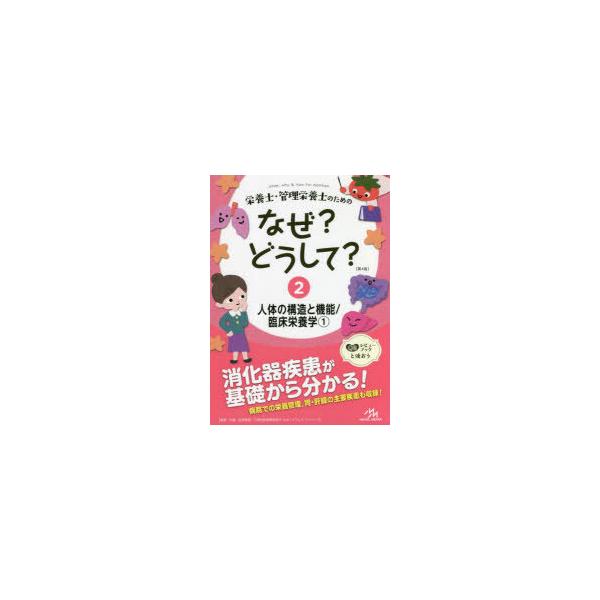 栄養士・管理栄養士のためのなぜ?どうして? 2