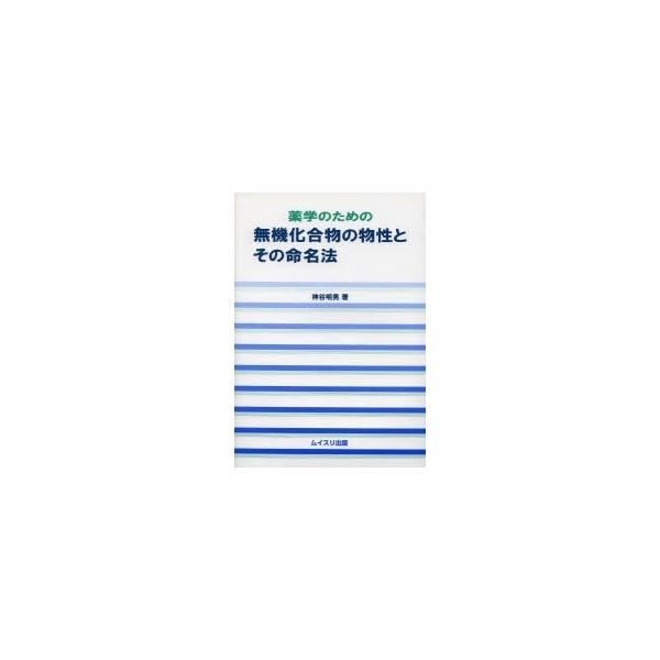 本 ISBN:9784896411683 神谷明男／著 出版社:ムイスリ出版 出版年月:2009年09月 サイズ:151P 26cm 薬学 ≫ 薬学関連資格試験 [ 薬剤師国家試験・対策 ] ヤクガク ノ タメ ノ ムキ カゴウブツ ノ ブ...