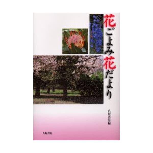 花ごよみ花だより