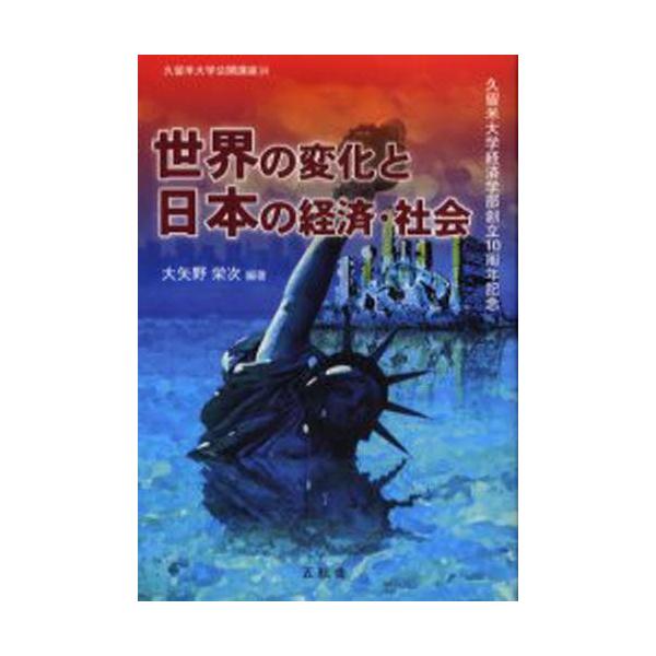 世界の変化と日本の経済・社会 久留米大学経済学部創立10周年記念