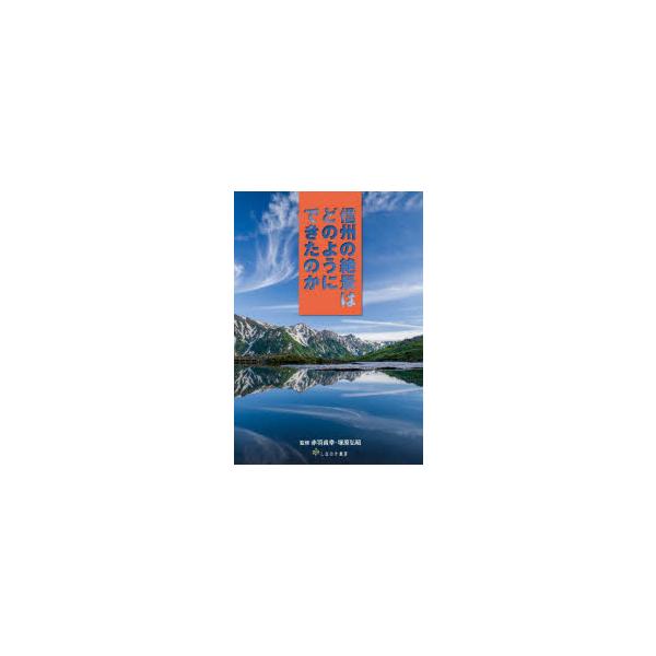 信州の絶景はどのようにできたのか