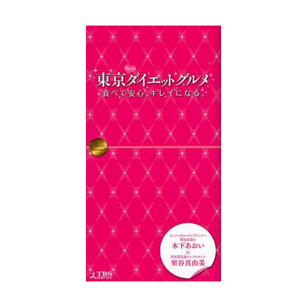 東京ダイエットグルメ 食べて安心、キレイになる。