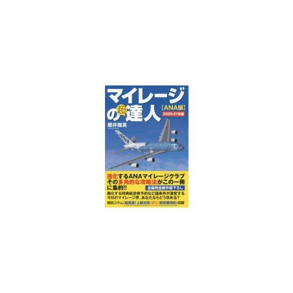 マイレージの超達人 ANA編2020-21年版