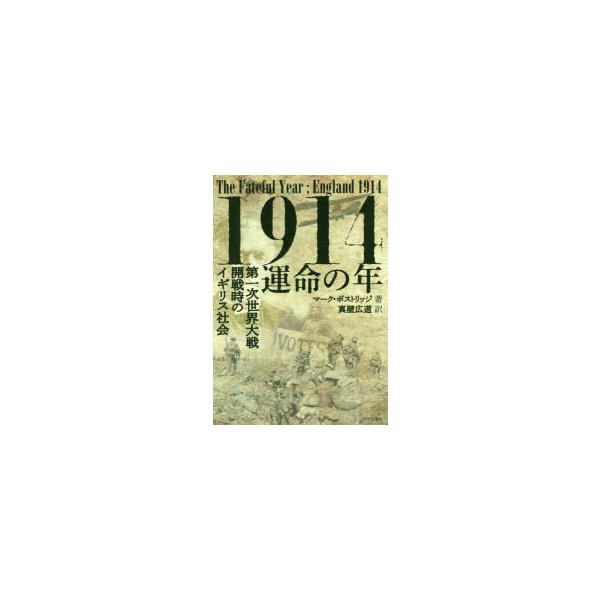 1914運命の年 第一次世界大戦開戦時のイギリス社会