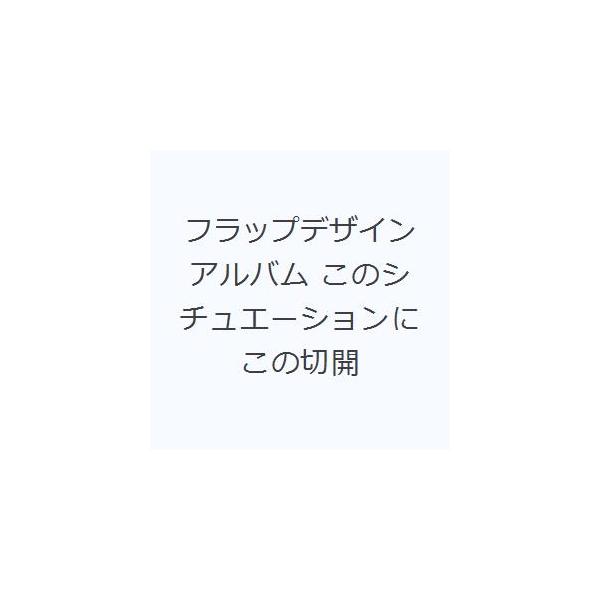 フラップデザインアルバム このシチュエーションにこの切開