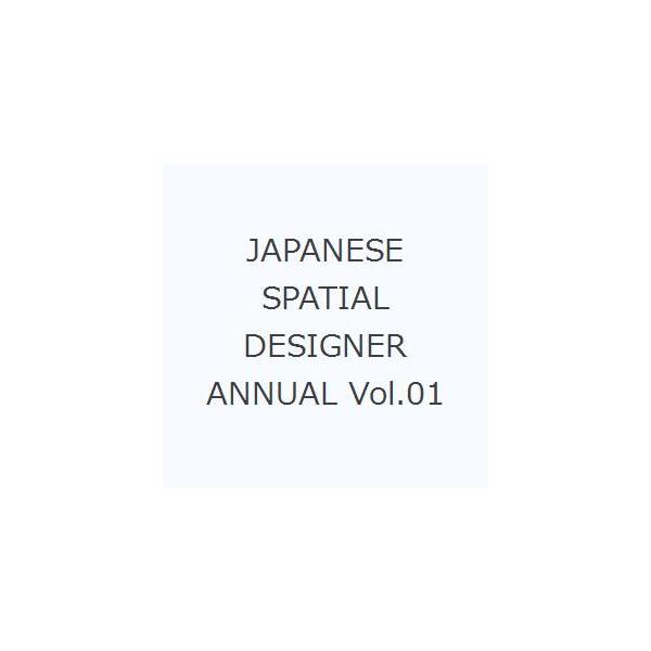 JAPANESE SPATIAL DESIGNER ANNUAL Vol.01 : ポプカル ヤフー店 - 通販