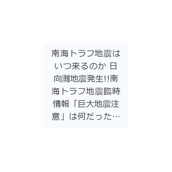南海トラフ地震はいつ来るのか 日向灘地震発生!!南海トラフ地震臨時情報「巨大地震注意」は何だったのか?