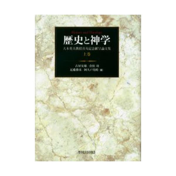 歴史と神学 大木英夫教授喜寿記念献呈論文集 上巻
