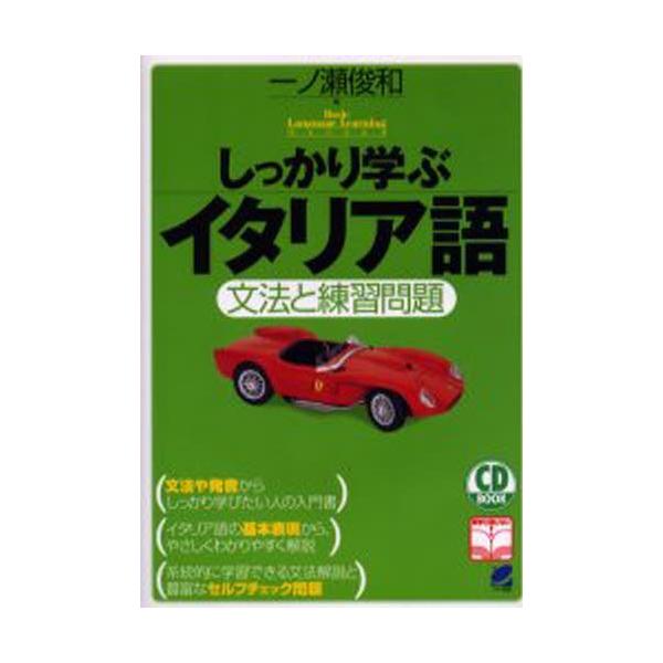 本 ISBN:9784939076442 一ノ瀬俊和／著 出版社:ベレ出版 出版年月:2001年12月 サイズ:271P 21cm 語学 ≫ イタリア語 [ イタリア語一般 ] シツカリ マナブ イタリアゴ ブンポウ ト レンシユウ モンダ...