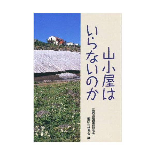 山小屋はいらないのか