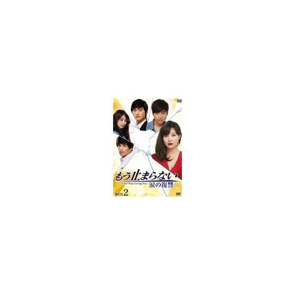 もう止まらない〜涙の復讐〜 DVD-BOX 2 [DVD]