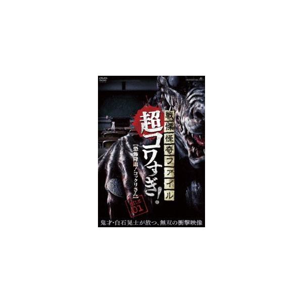 戦慄怪奇ファイル 超コワすぎ! FILE-01 恐怖降臨!コックリさん [DVD]