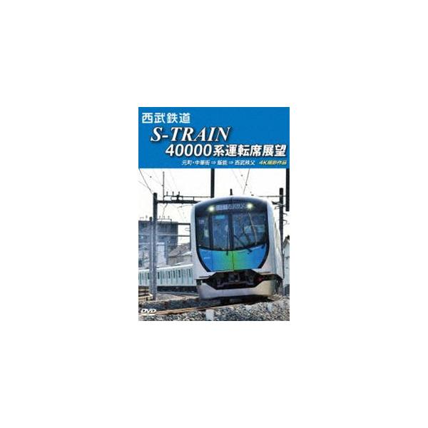西武鉄道 S-TRAIN 40000系運転席展望 西武鉄道株式会社／東京地下鉄株式会社／東京急行電鉄／横浜高速鉄道株式会社 元町・中華街 ⇒ 飯能 ⇒ 西武秩父 ... [DVD]