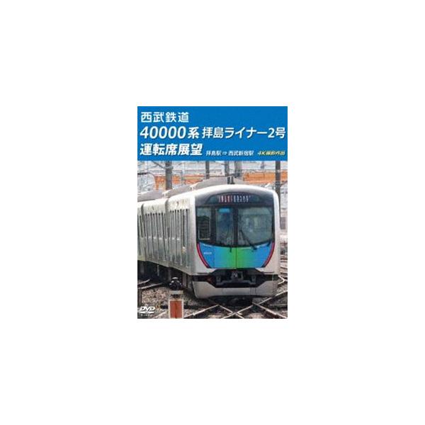 西武鉄道 40000系 拝島ライナー2号 運転席展望 拝島駅 ⇒ 西武新宿駅 4K撮影作品 [DVD]