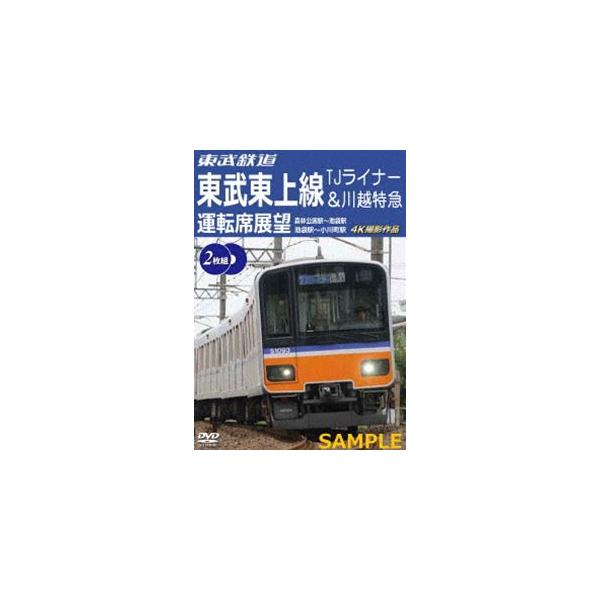 東武鉄道 東武東上線 TJライナー＆川越特急 運転席展望 森林公園駅〜池袋駅・池袋駅〜小川町駅 4K撮影作品 [DVD]