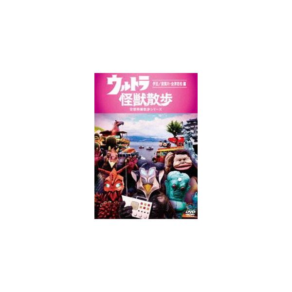 ウルトラ怪獣散歩〜伊豆／須賀川・会津若松編〜 [DVD]