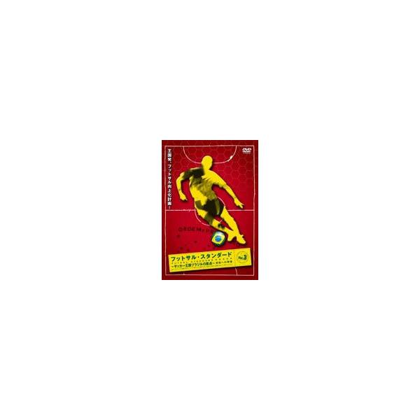 フットサル・スタンダード Vol.3 [DVD]