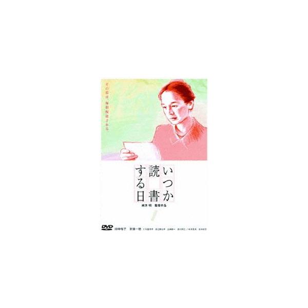 いつか読書する日 [DVD]
