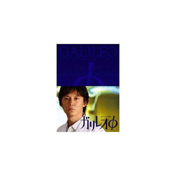 ガリレオφ エピソードゼロ [DVD]