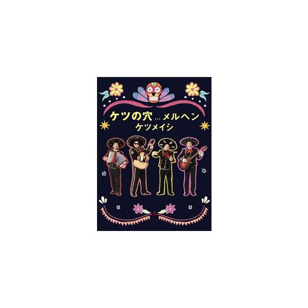 ケツメイシ／ケツの穴メルヘン [DVD] : ポプカル ヤフー店 - 通販
