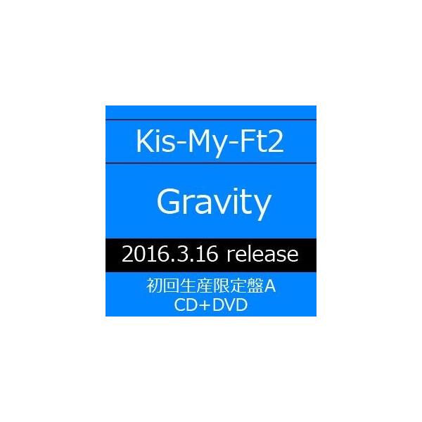 Kis-My-Ft2 / Gravity（初回生産限定盤A／CD＋DVD） [CD]
