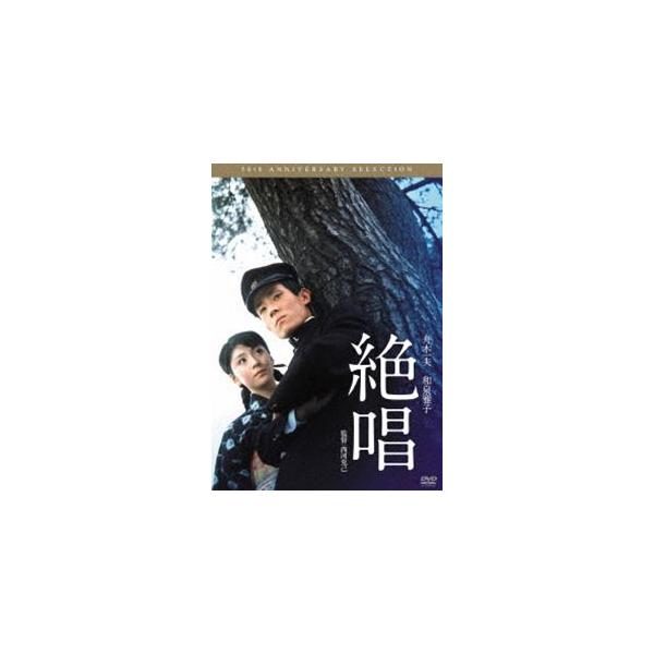 絶唱/舟木一夫[DVD]【返品種別A】