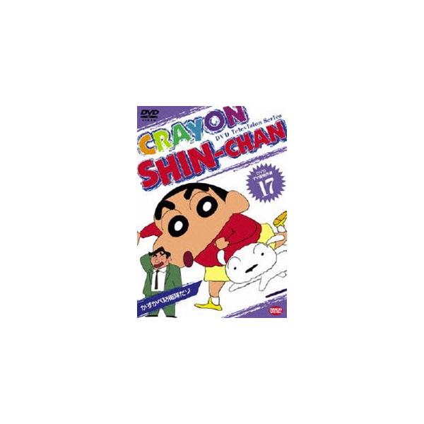 DVD TV版傑作選 クレヨンしんちゃん 17 [DVD] : ポプカル ヤフー店