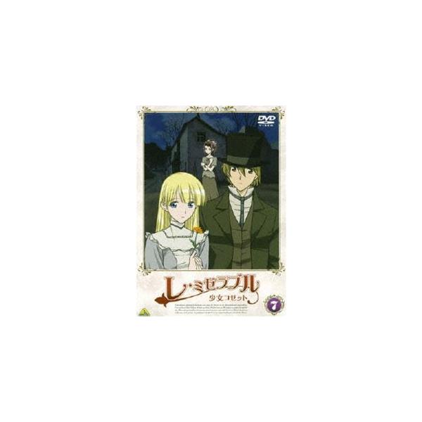 レ・ミゼラブル 少女コゼット 7 [DVD]